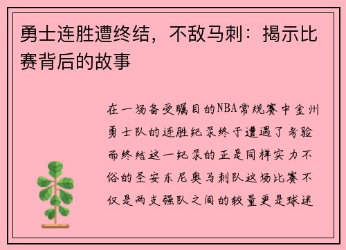 勇士连胜遭终结，不敌马刺：揭示比赛背后的故事