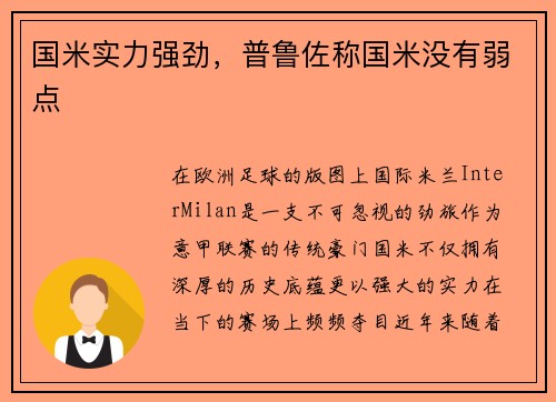 国米实力强劲，普鲁佐称国米没有弱点