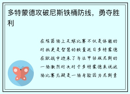 多特蒙德攻破尼斯铁桶防线，勇夺胜利