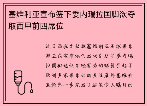 塞维利亚宣布签下委内瑞拉国脚欲夺取西甲前四席位
