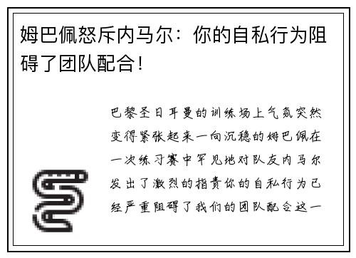 姆巴佩怒斥内马尔：你的自私行为阻碍了团队配合！