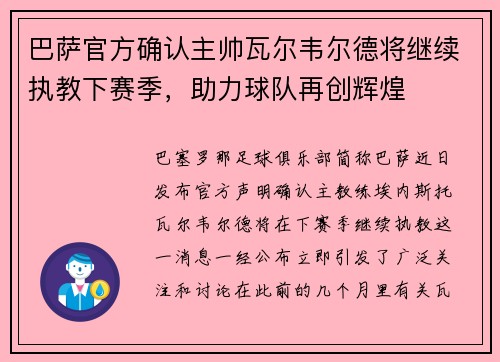 巴萨官方确认主帅瓦尔韦尔德将继续执教下赛季，助力球队再创辉煌