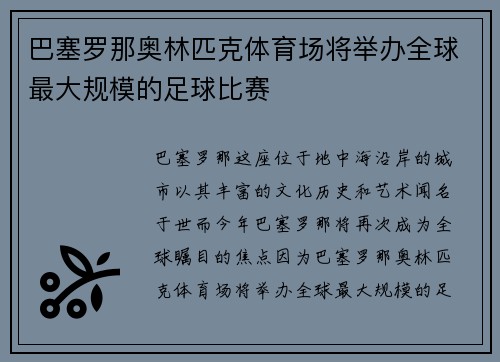 巴塞罗那奥林匹克体育场将举办全球最大规模的足球比赛