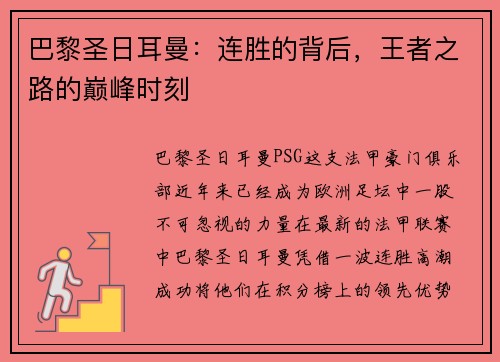 巴黎圣日耳曼：连胜的背后，王者之路的巅峰时刻