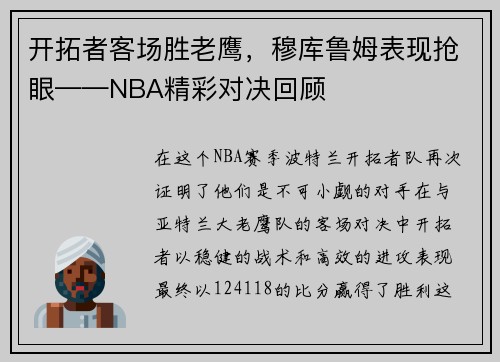 开拓者客场胜老鹰，穆库鲁姆表现抢眼——NBA精彩对决回顾