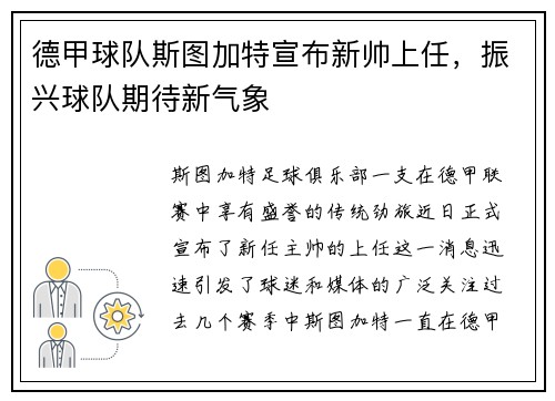 德甲球队斯图加特宣布新帅上任，振兴球队期待新气象