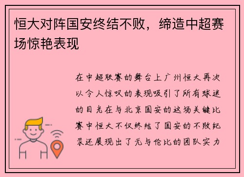 恒大对阵国安终结不败，缔造中超赛场惊艳表现