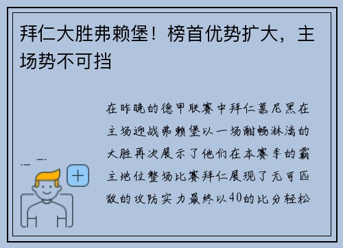 拜仁大胜弗赖堡！榜首优势扩大，主场势不可挡