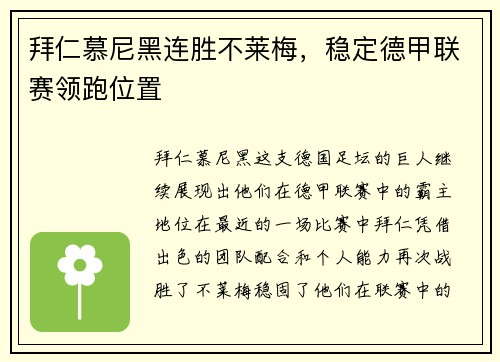 拜仁慕尼黑连胜不莱梅，稳定德甲联赛领跑位置