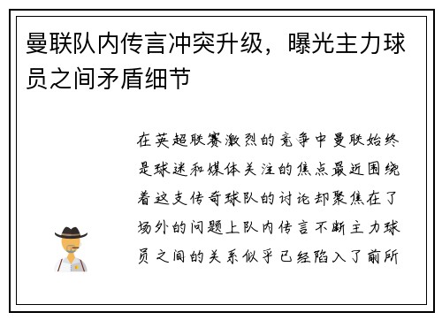 曼联队内传言冲突升级，曝光主力球员之间矛盾细节