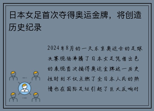 日本女足首次夺得奥运金牌，将创造历史纪录