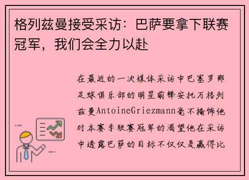 格列兹曼接受采访：巴萨要拿下联赛冠军，我们会全力以赴