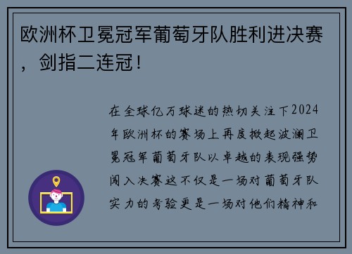 欧洲杯卫冕冠军葡萄牙队胜利进决赛，剑指二连冠！