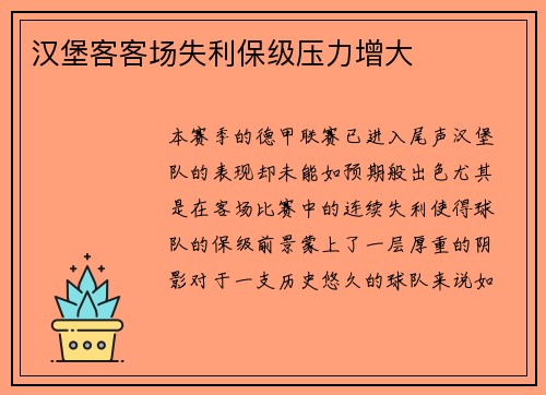 汉堡客客场失利保级压力增大