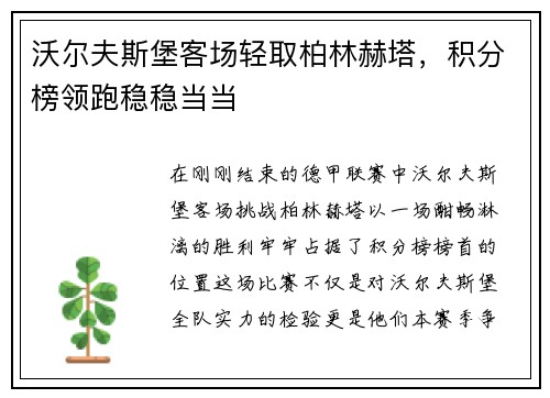 沃尔夫斯堡客场轻取柏林赫塔，积分榜领跑稳稳当当