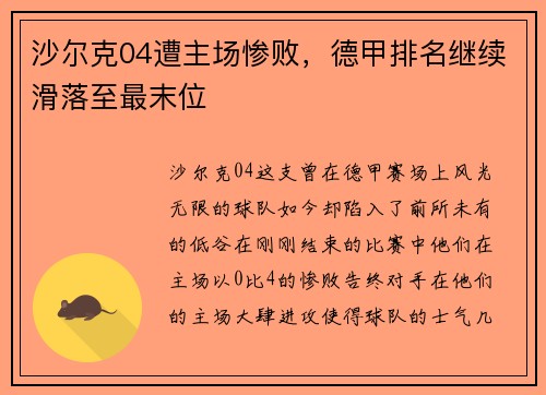 沙尔克04遭主场惨败，德甲排名继续滑落至最末位