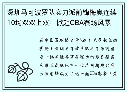 深圳马可波罗队实力派前锋梅奥连续10场双双上双：掀起CBA赛场风暴