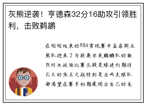灰熊逆袭！亨德森32分16助攻引领胜利，击败鹈鹕