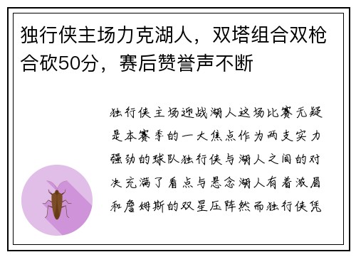 独行侠主场力克湖人，双塔组合双枪合砍50分，赛后赞誉声不断