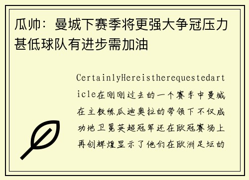 瓜帅：曼城下赛季将更强大争冠压力甚低球队有进步需加油