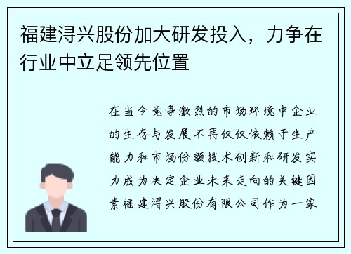 福建浔兴股份加大研发投入，力争在行业中立足领先位置