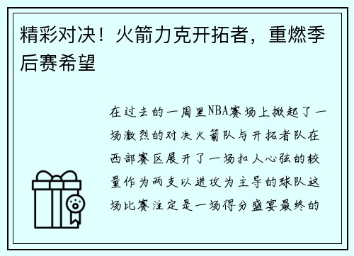 精彩对决！火箭力克开拓者，重燃季后赛希望