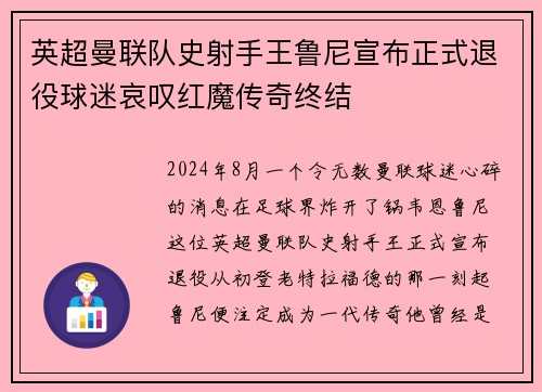 英超曼联队史射手王鲁尼宣布正式退役球迷哀叹红魔传奇终结