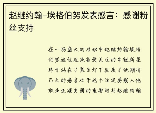 赵继约翰-埃格伯努发表感言：感谢粉丝支持