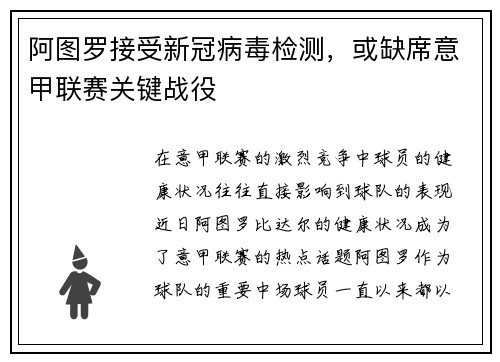 阿图罗接受新冠病毒检测，或缺席意甲联赛关键战役