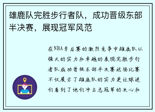 雄鹿队完胜步行者队，成功晋级东部半决赛，展现冠军风范