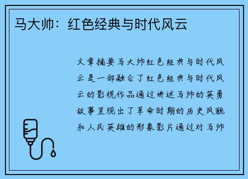 马大帅：红色经典与时代风云