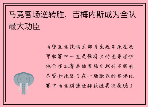 马竞客场逆转胜，吉梅内斯成为全队最大功臣