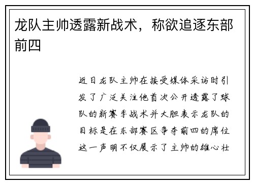 龙队主帅透露新战术，称欲追逐东部前四
